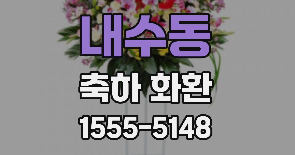 내수동 축하 화환