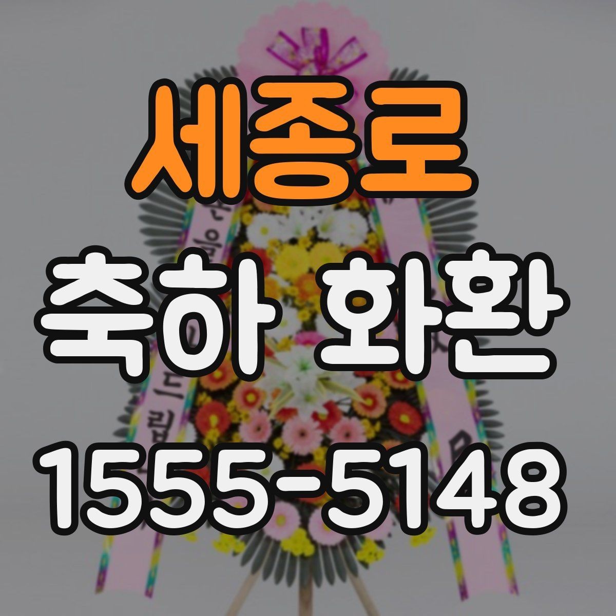세종로 축하 화환 문구 작성 예시 모음