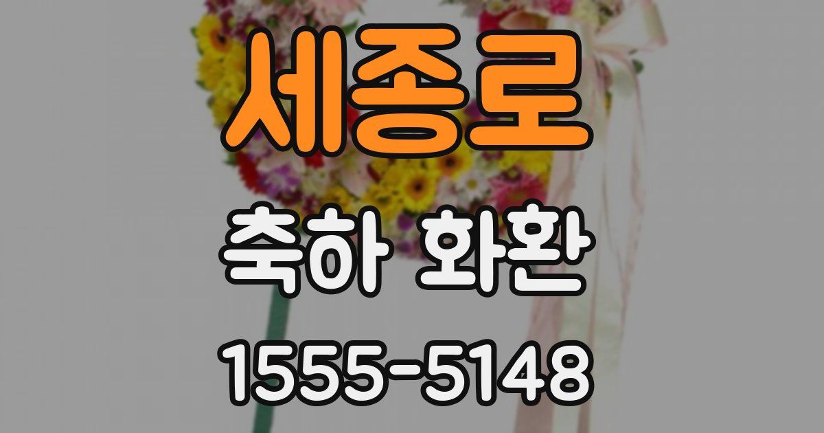 세종로 축하 화환
