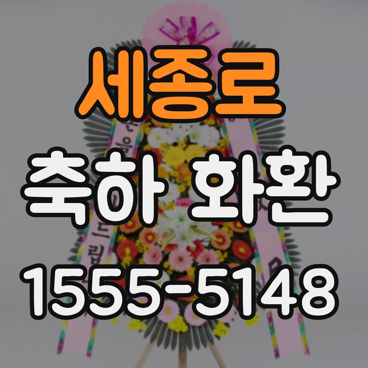 세종로 축하 화환