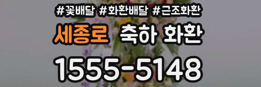 세종로 축하 화환