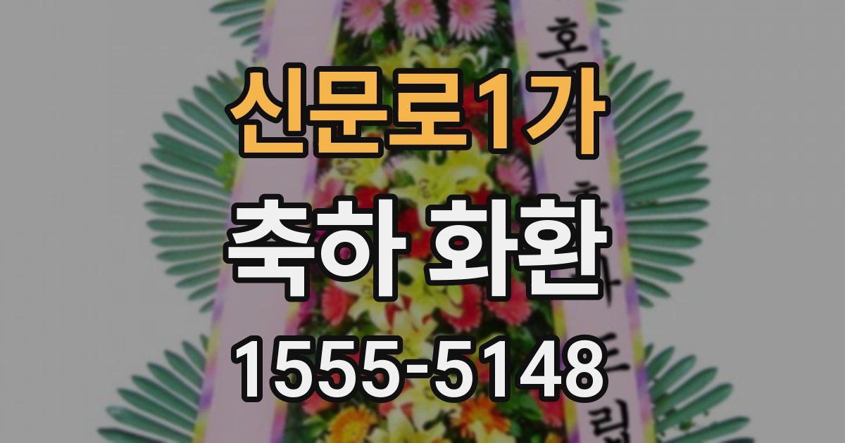 신문로1가 축하 화환