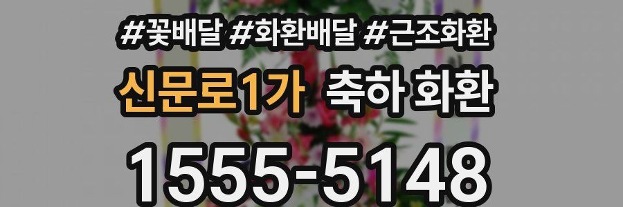 신문로1가 축하 화환