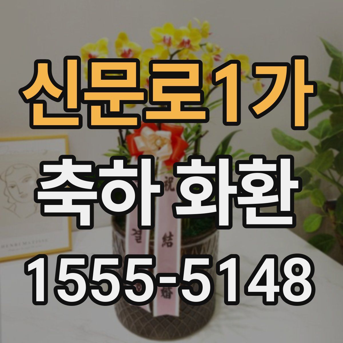 신문로1가 축하 화환