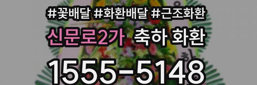 신문로2가 축하 화환
