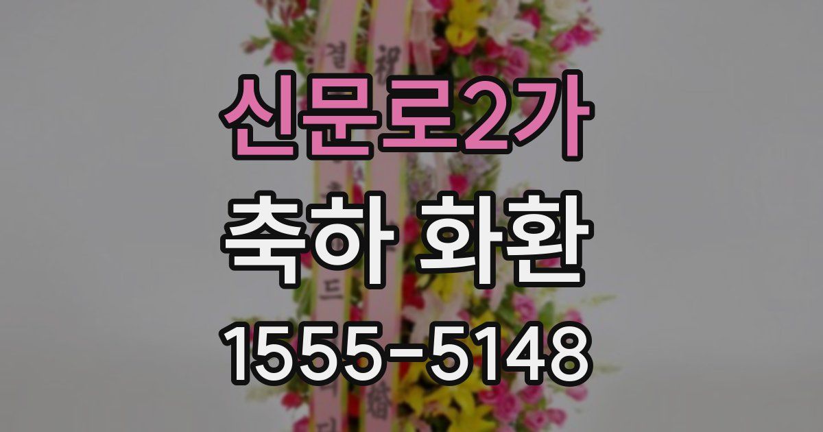 신문로2가 축하 화환