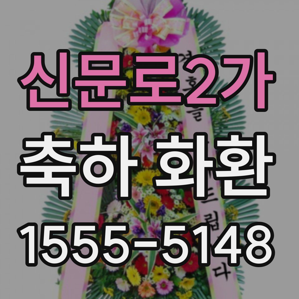 신문로2가 축하 화환