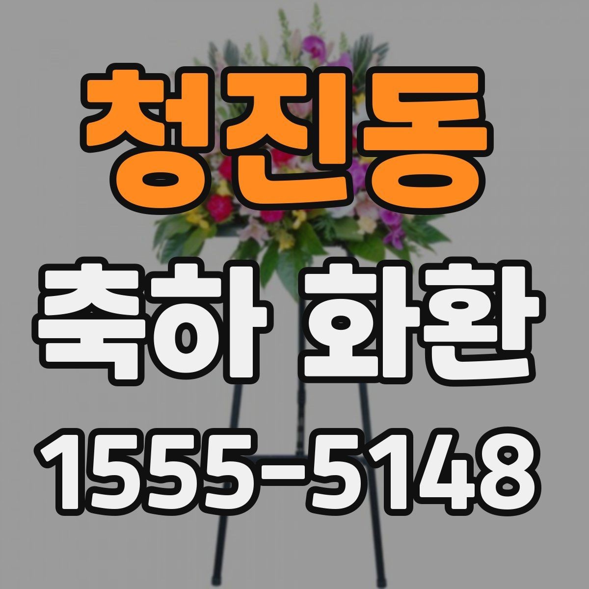 청진동 축하 화환 문구 오탈자 방지 체크