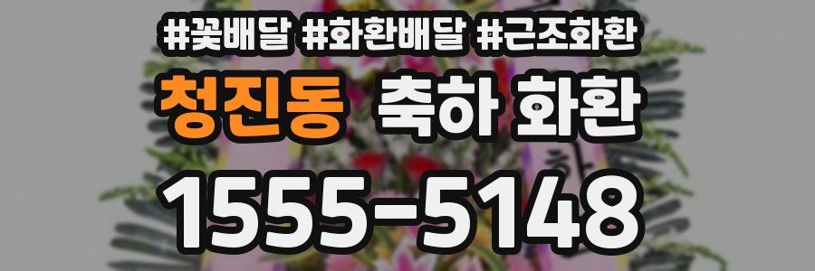 청진동 축하 화환