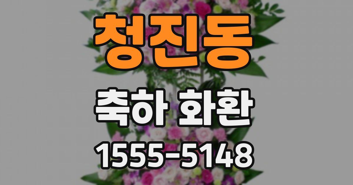 청진동 축하 화환