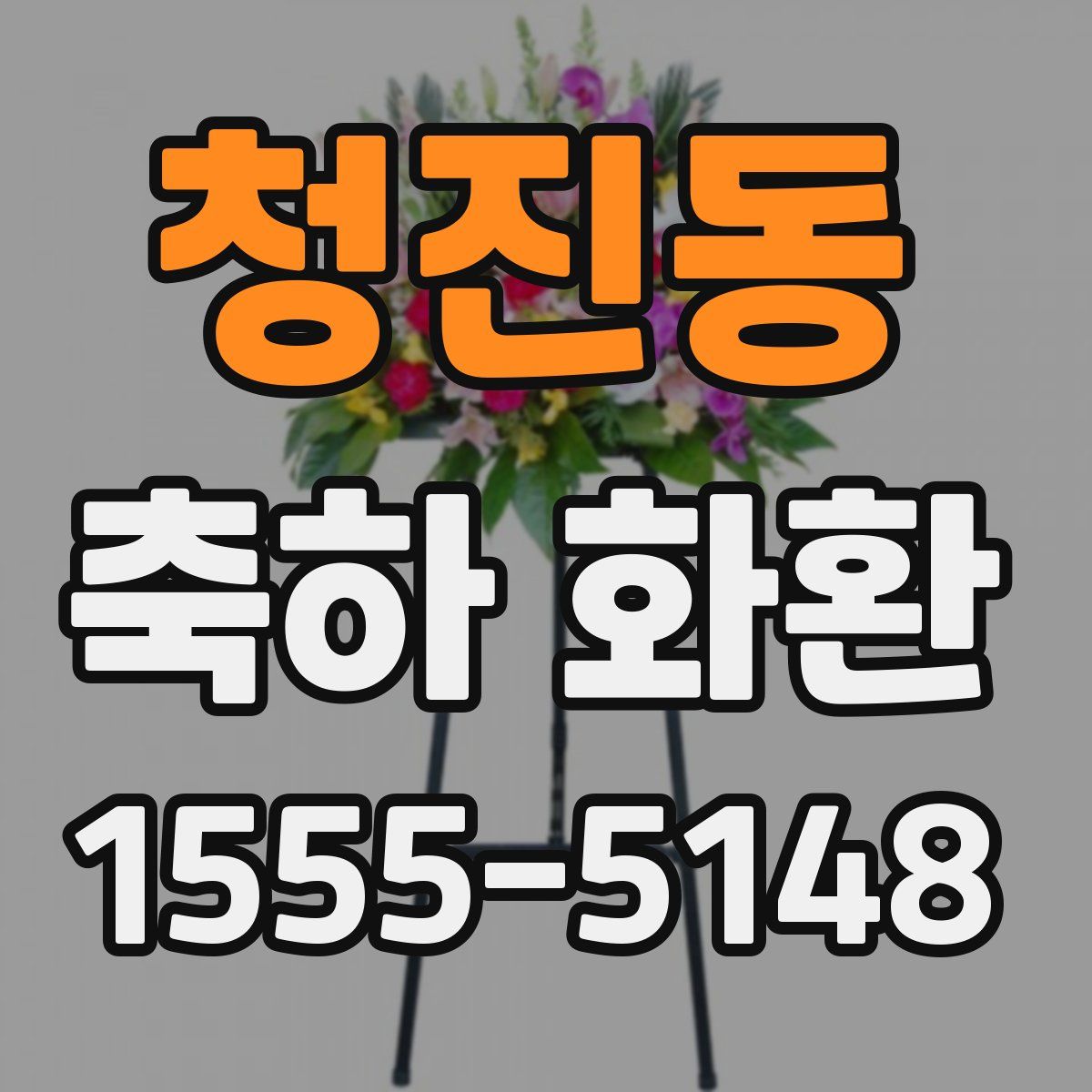 청진동 축하 화환
