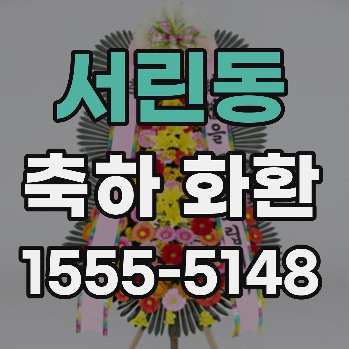 서린동 축하 화환