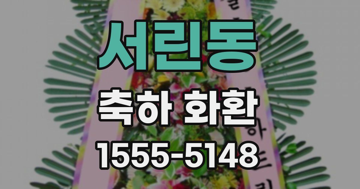 서린동 축하 화환