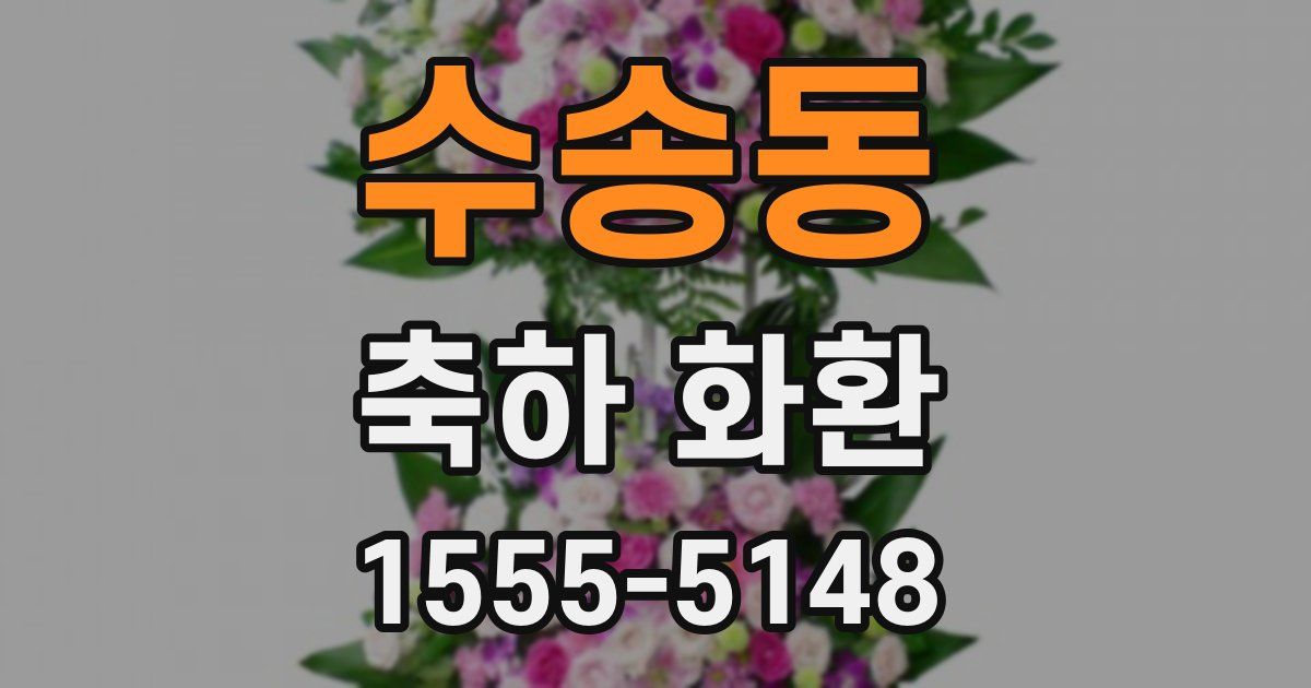 수송동 축하 화환