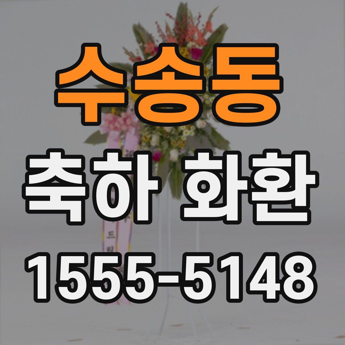 수송동 축하 화환