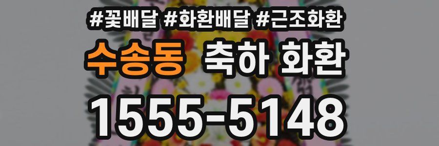 수송동 축하 화환