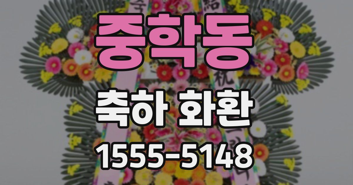 중학동 축하 화환