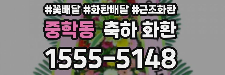 중학동 축하 화환