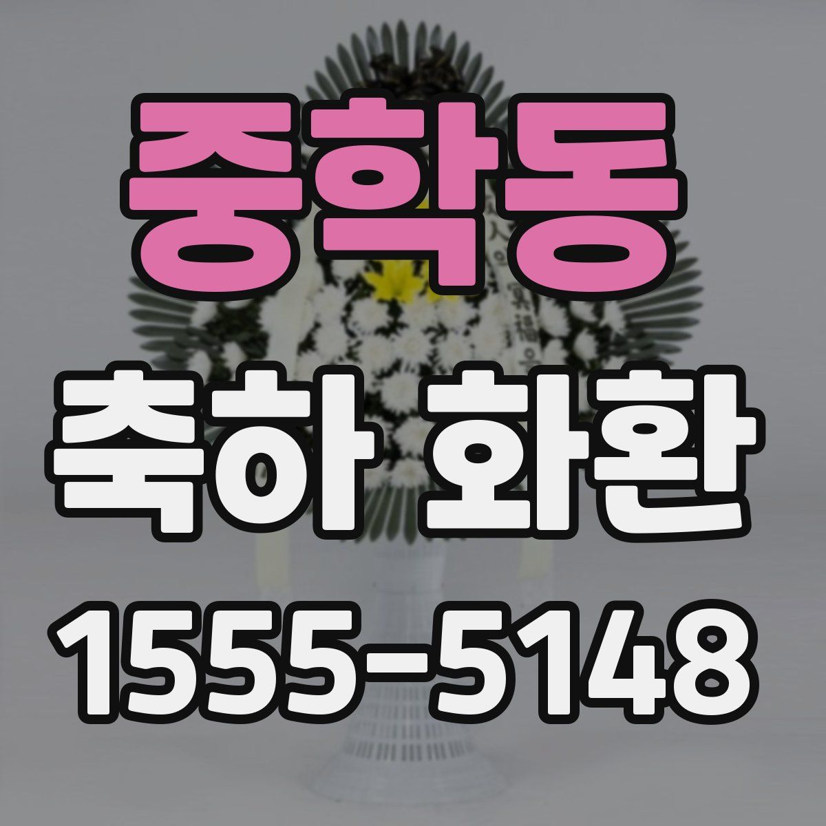 중학동 축하 화환