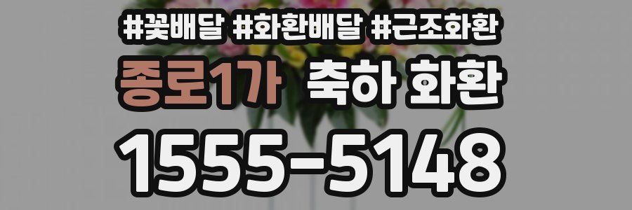 종로1가 축하 화환