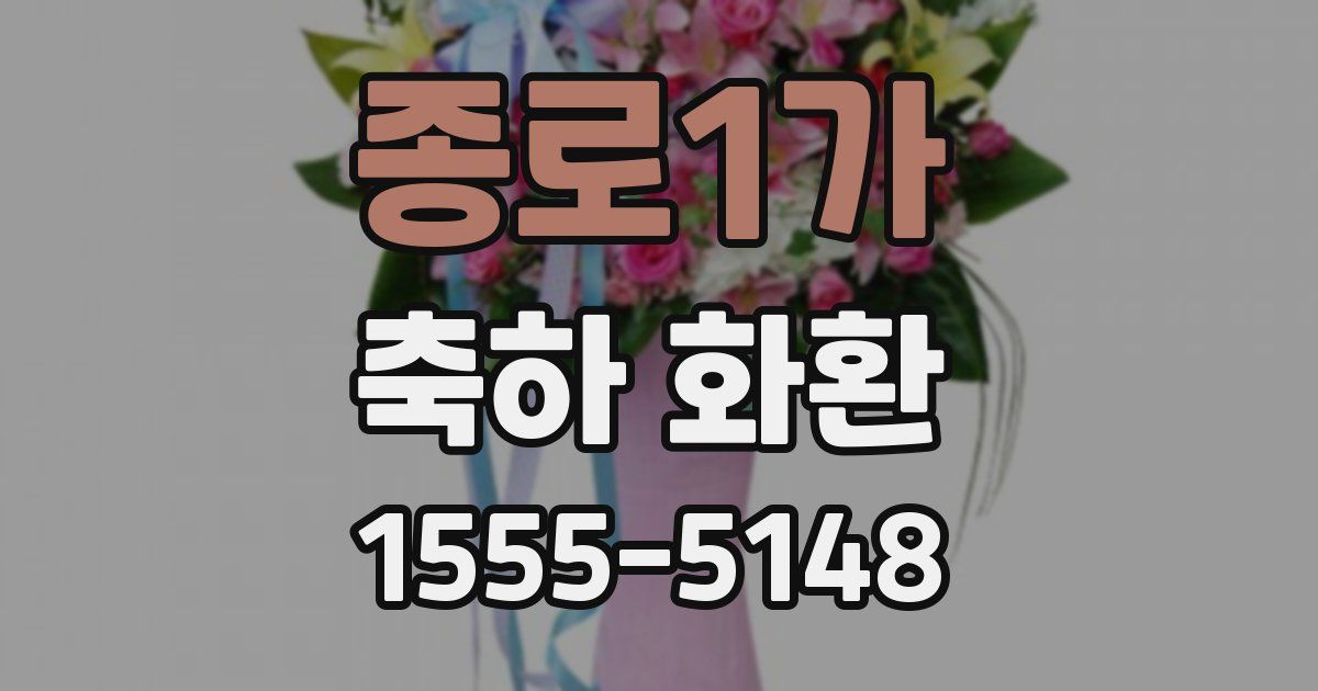 종로1가 축하 화환