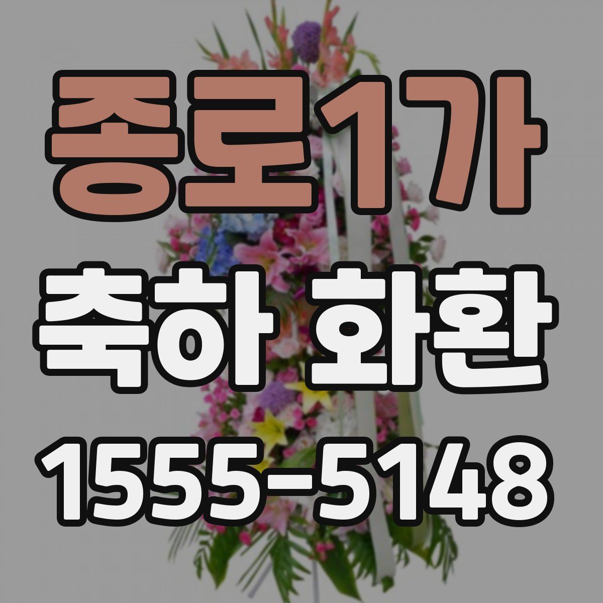 종로1가 축하 화환