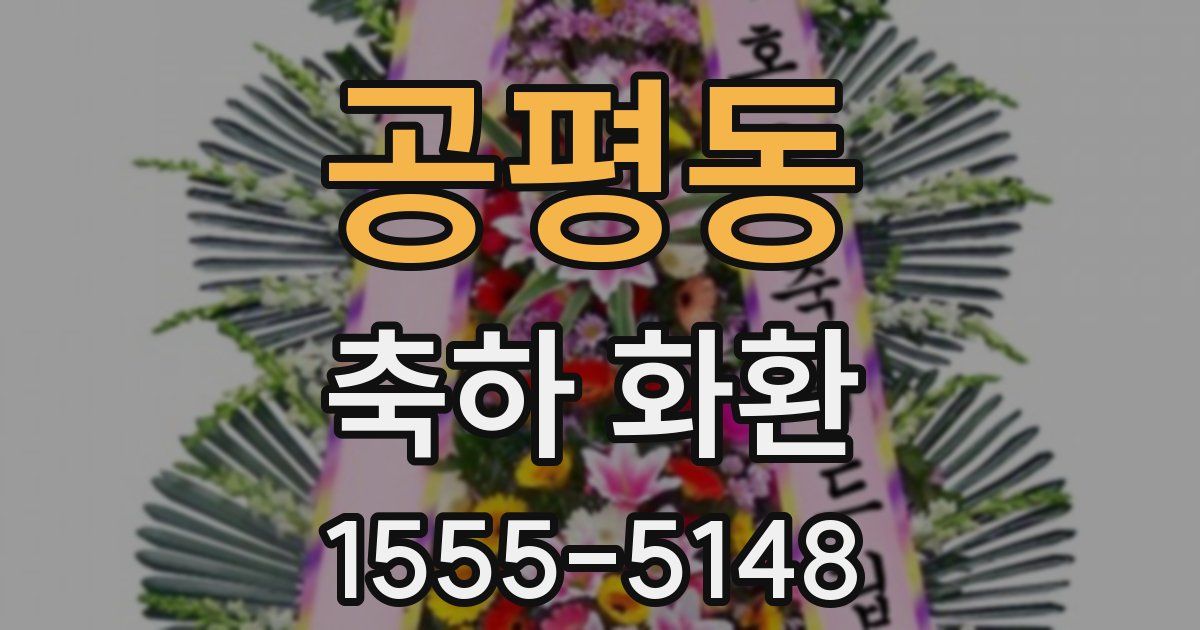 공평동 축하 화환
