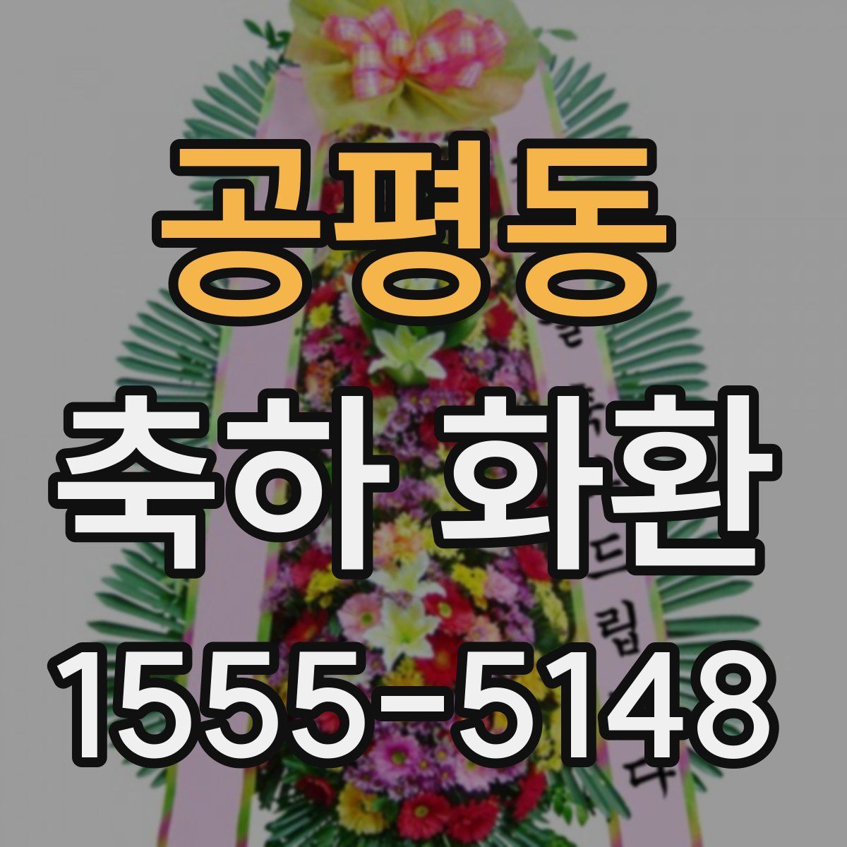 공평동 축하 화환
