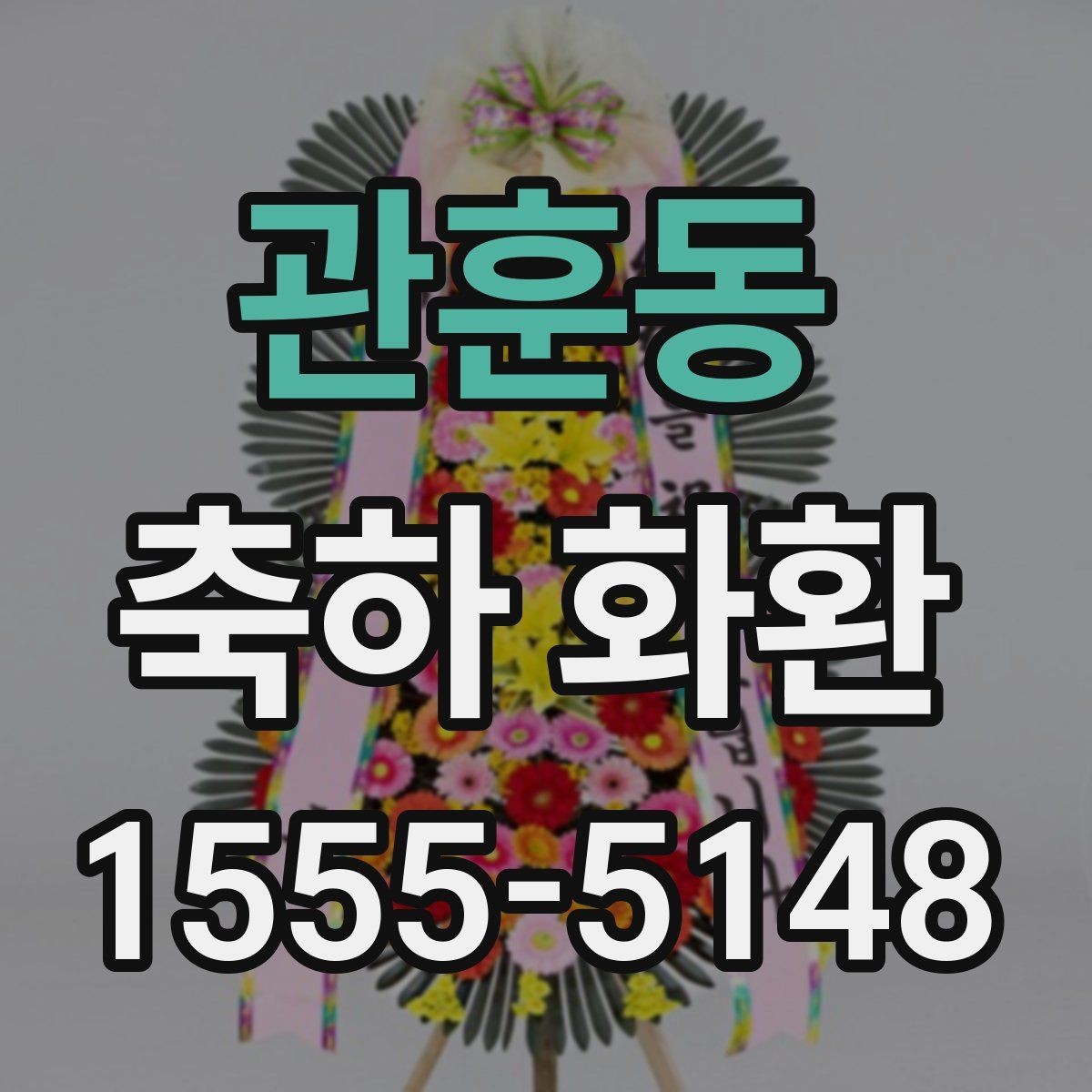 관훈동 축하 화환 행사장 입구와 배치 위치 고려하기