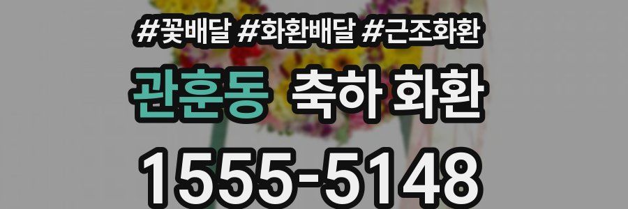 관훈동 축하 화환