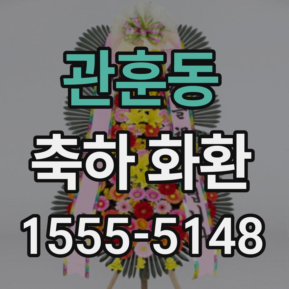 관훈동 축하 화환