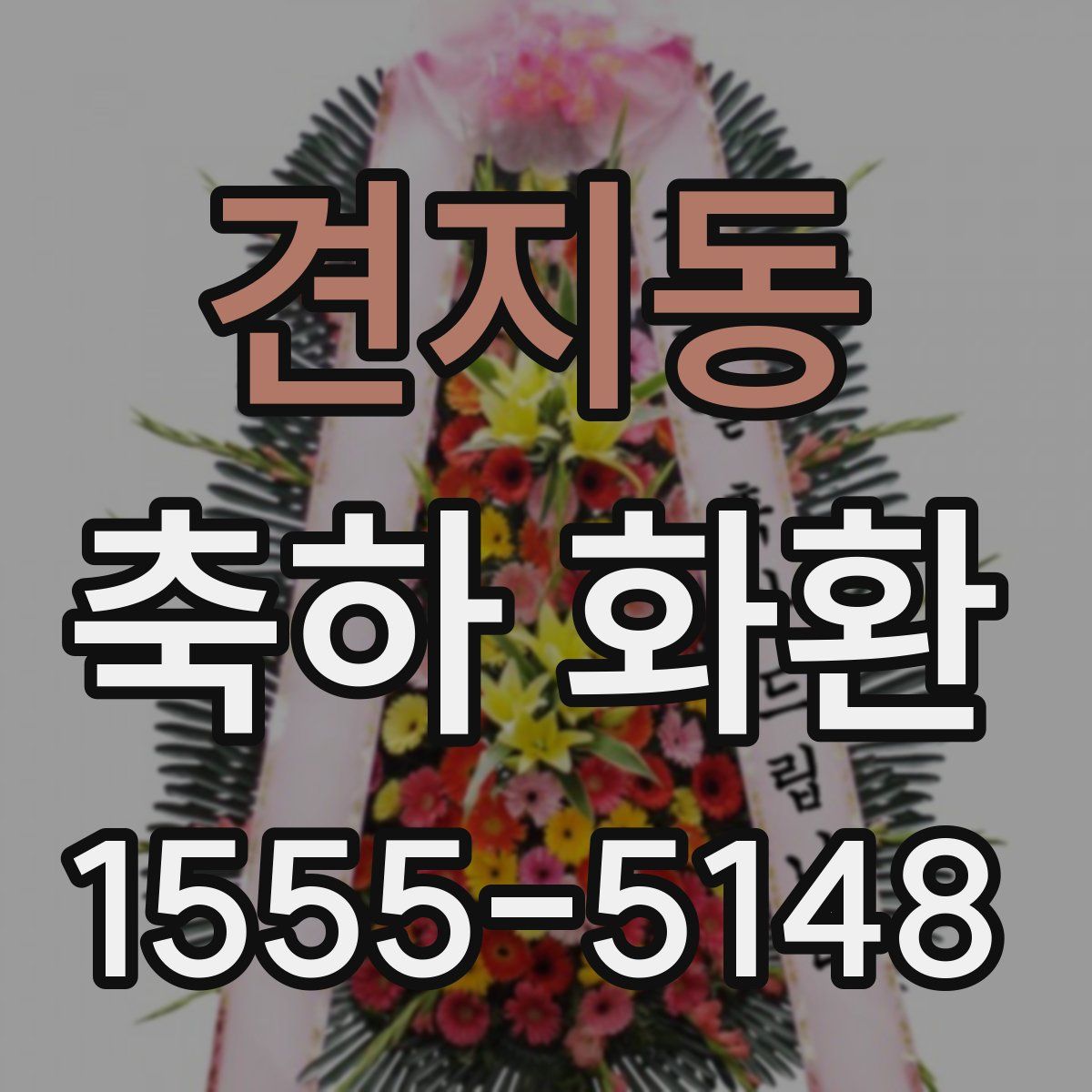 견지동 축하 화환