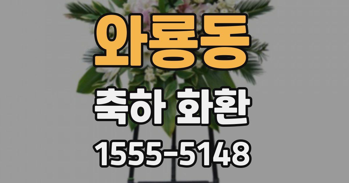 와룡동 축하 화환