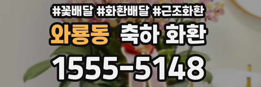 와룡동 축하 화환