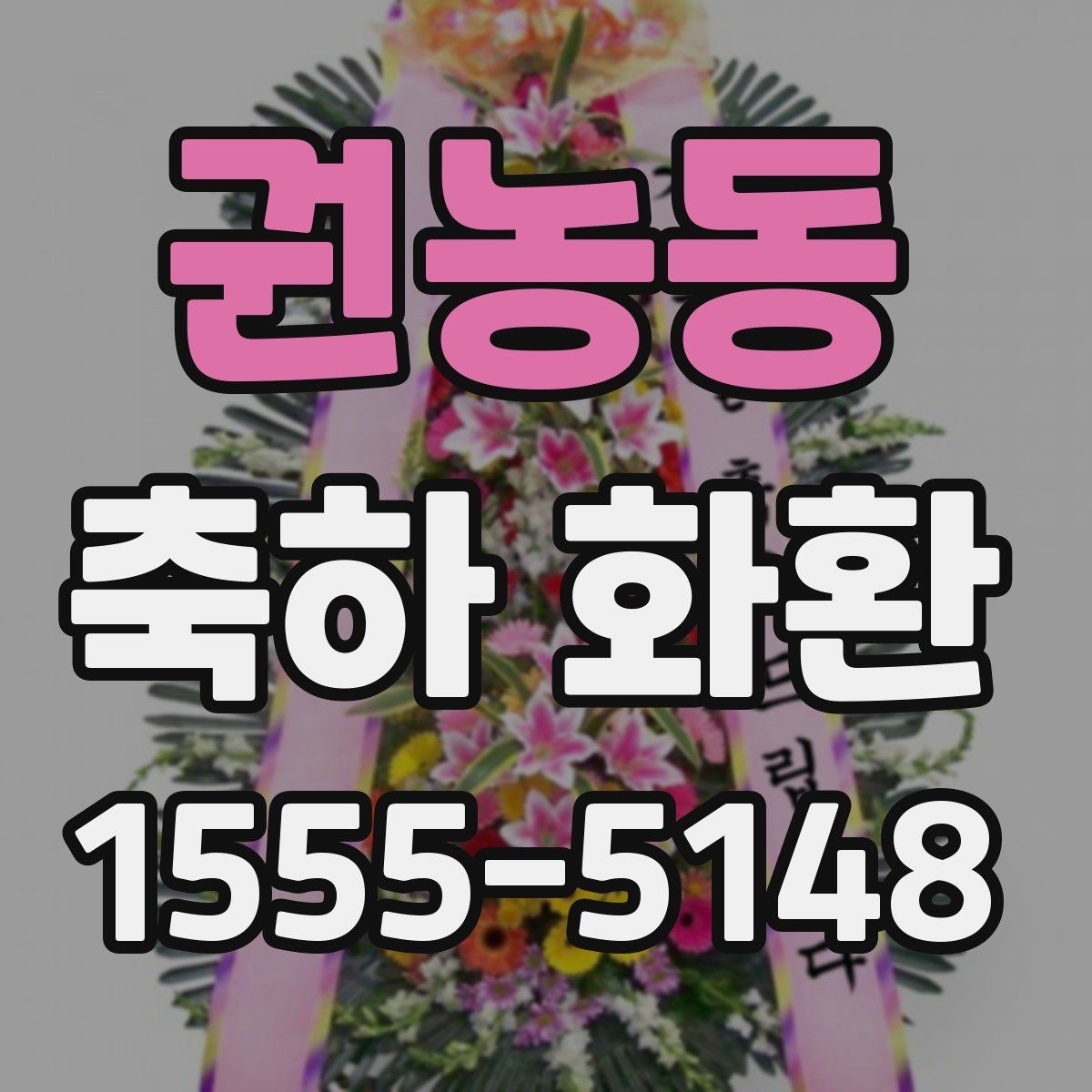 권농동 축하 화환 일정이 빠듯할 때 우선순위