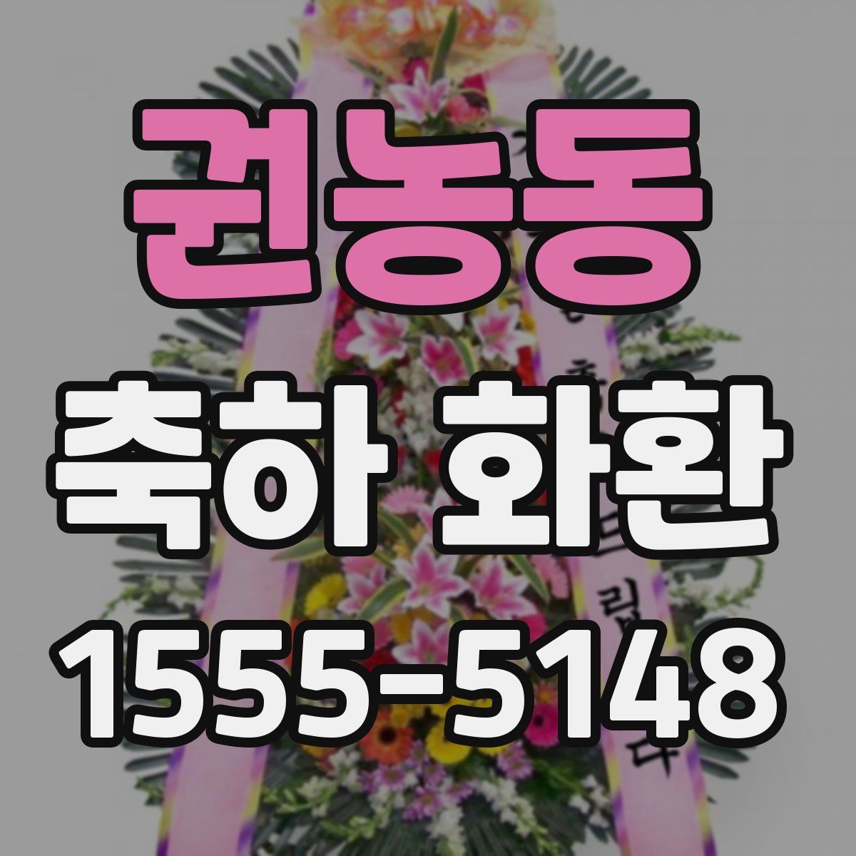 권농동 축하 화환