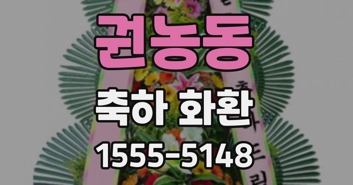 권농동 축하 화환
