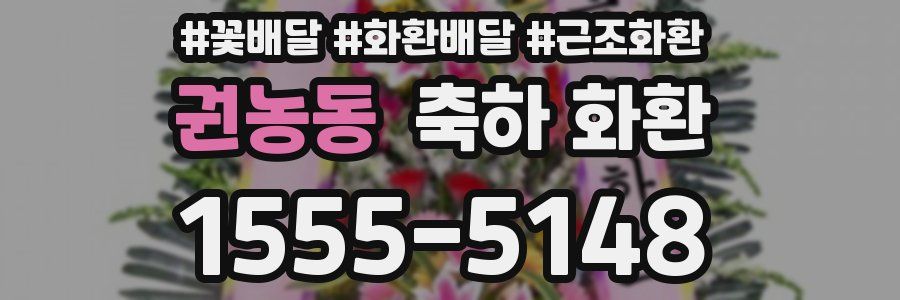 권농동 축하 화환