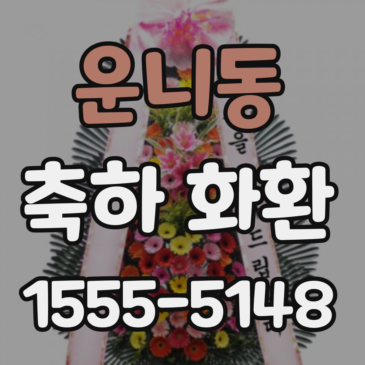 운니동 축하 화환