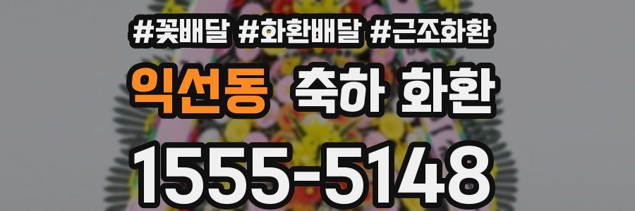 익선동 축하 화환