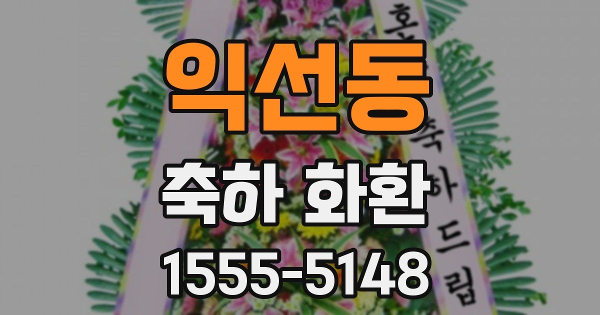 익선동 축하 화환