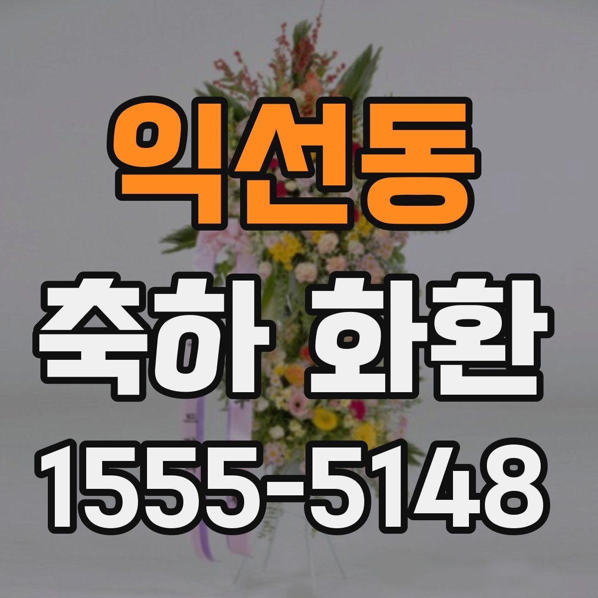익선동 축하 화환