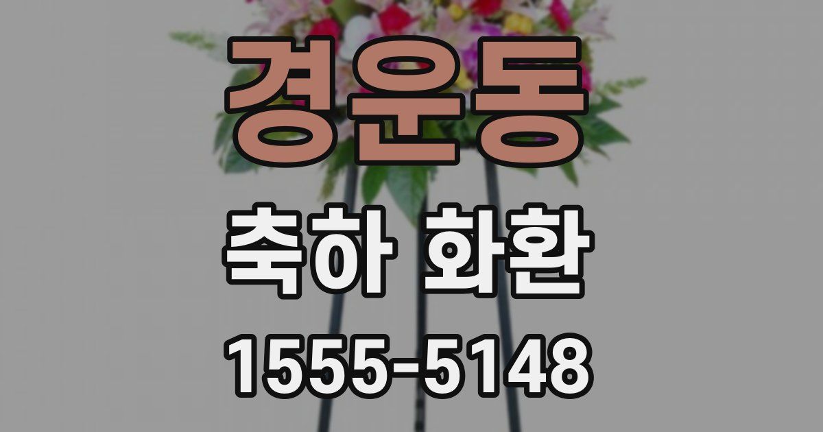 경운동 축하 화환