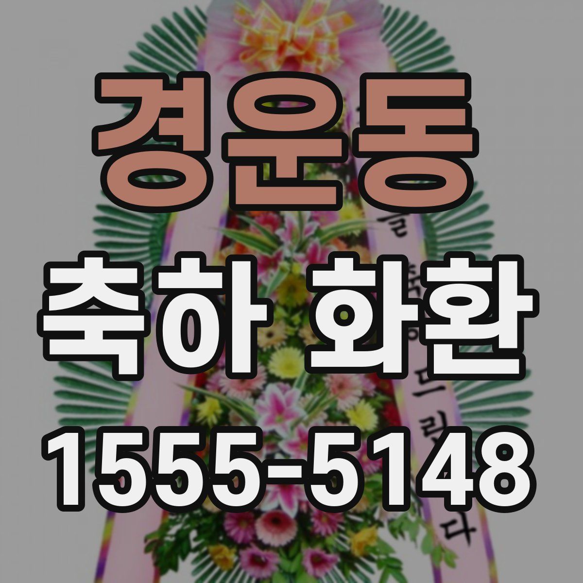 경운동 축하 화환