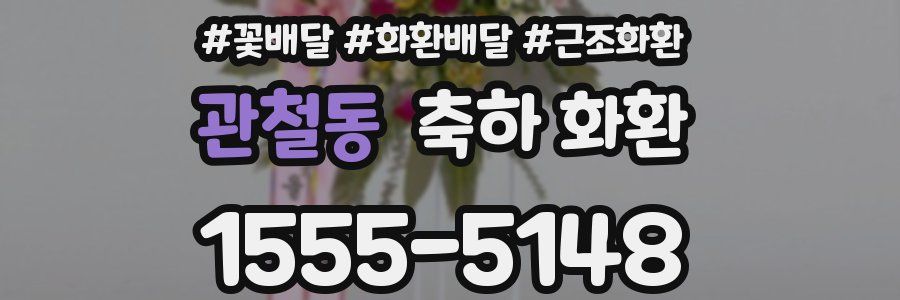 관철동 축하 화환