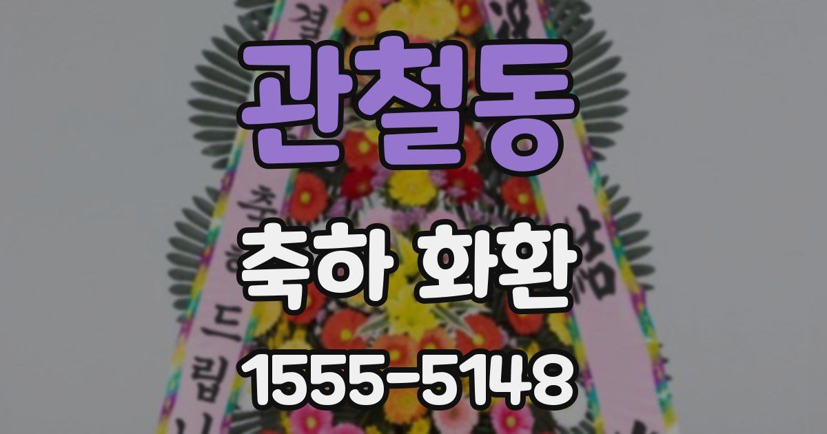 관철동 축하 화환
