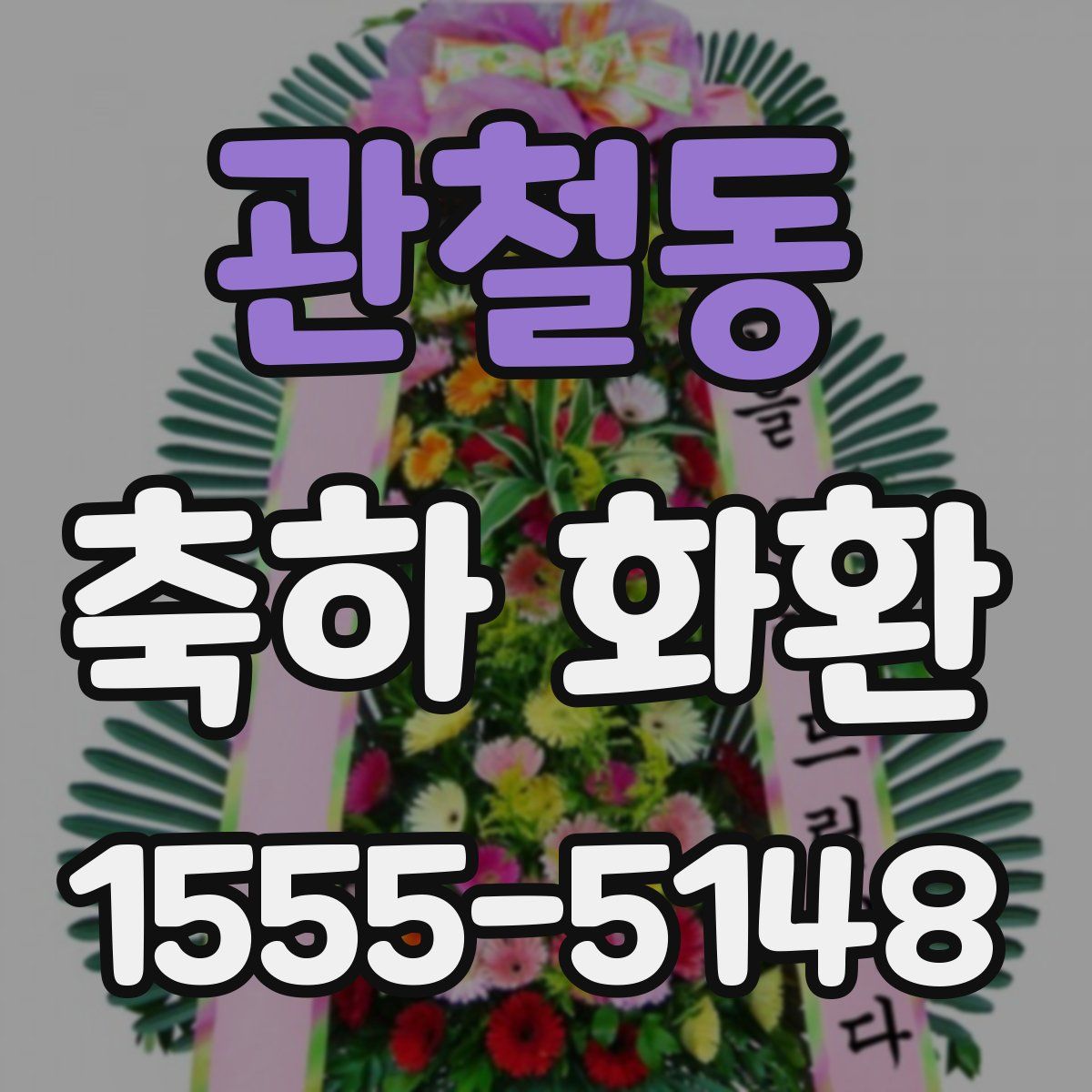 관철동 축하 화환