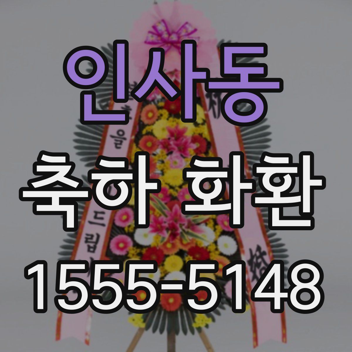 인사동 축하 화환