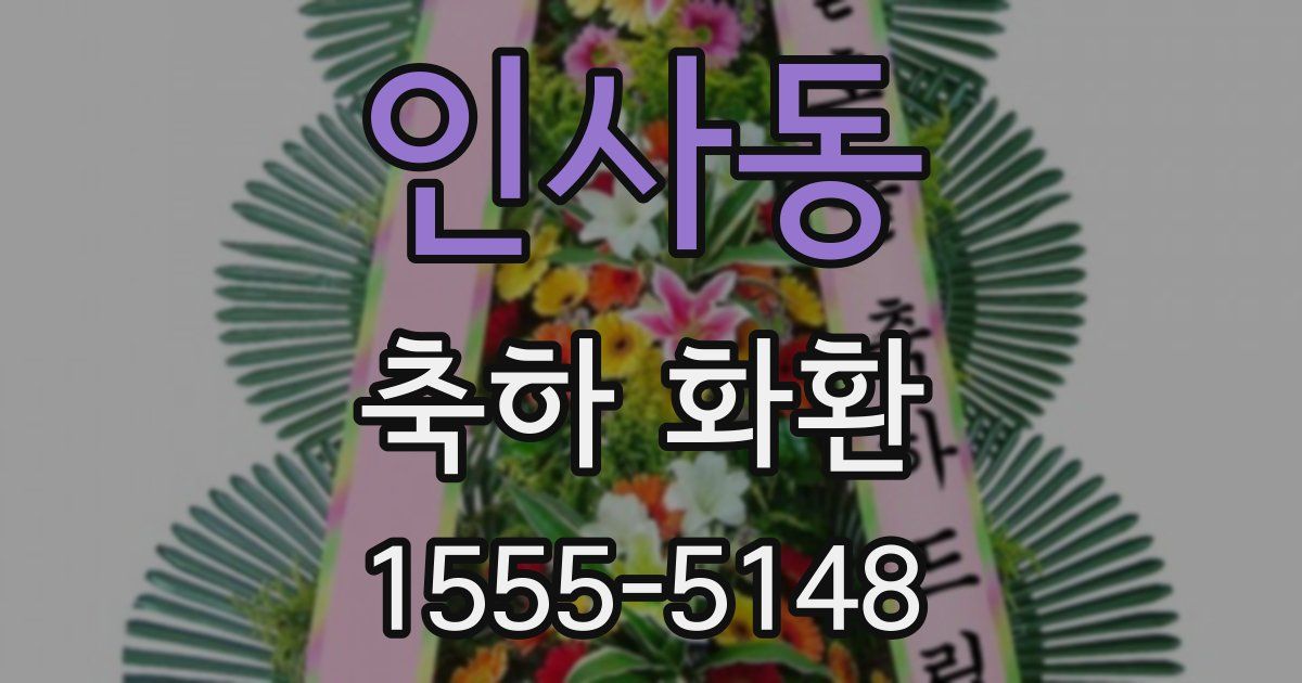 인사동 축하 화환