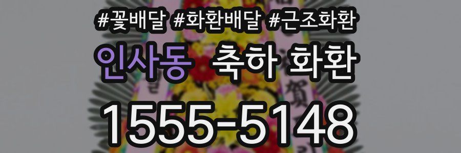 인사동 축하 화환